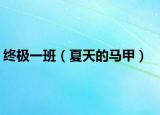 终极一班（夏天的马甲）