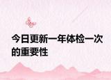 今日更新一年体检一次的重要性