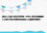 流动人口的计划生育管理（中华人民共和国国家人口和计划生育委员会流动人口服务管理司）