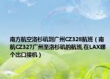 南方航空洛杉矶到广州CZ328航班（南航CZ327广州至洛杉矶的航班,在LAX哪个出口接机）