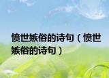 愤世嫉俗的诗句（愤世嫉俗的诗句）