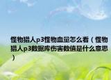 怪物猎人p3怪物血量怎么看（怪物猎人p3数据库伤害数值是什么意思）