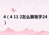 4（4 11 2怎么算等于24）