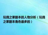 玩偶之家剧本的人物分析（玩偶之家剧本角色最多的）