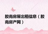 胶南房屋出租信息（胶南房产网）