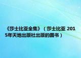 《莎士比亚全集》（莎士比亚 2015年天地出版社出版的图书）