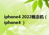 iphone4 2022概念机（iphone4 ）