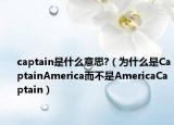 captain是什么意思?（为什么是CaptainAmerica而不是AmericaCaptain）