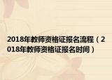 2018年教师资格证报名流程（2018年教师资格证报名时间）