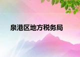 泉港区地方税务局