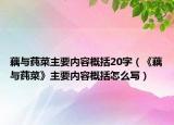 藕与莼菜主要内容概括20字（《藕与莼菜》主要内容概括怎么写）
