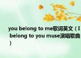 you belong to me歌词英文（I belong to you muse演唱歌曲）