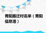 青阳搬迁村名单（青阳信息港）