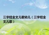 三字经全文儿歌幼儿（三字经全文儿歌）