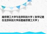 南京理工大学与北京科技大学（张学记是在北京科技大学还是南京理工大学）