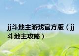 jj斗地主游戏官方版（jj斗地主攻略）