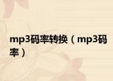 mp3码率转换（mp3码率）