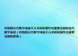 对我国古代数学成就天元术的发展作出重要贡献的金代数学家是（对我国古代数学成就天元术的发展作出重要贡献的是谁）