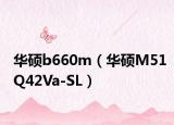 华硕b660m（华硕M51Q42Va-SL）