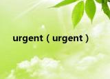 urgent（urgent）