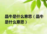 晶牛是什么意思（晶牛是什么意思）