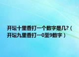 开坛十里香打一个数字是几?（开坛九里香打一0至9数字）