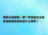 钢铁天使核桃（第二季里的女主老是说哈尼哈尼的是什么意思）