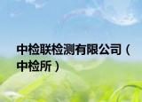 中检联检测有限公司（中检所）
