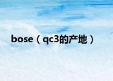 bose（qc3的产地）