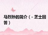 马烈孙的简介（- 芝士回答）
