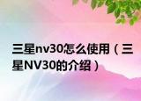 三星nv30怎么使用（三星NV30的介绍）