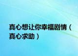 真心想让你幸福剧情（真心求助）
