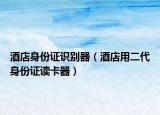 酒店身份证识别器（酒店用二代身份证读卡器）