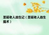 圣诞老人逃生记（圣诞老人逃生魔术）