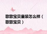 歌歌宝贝童装怎么样（歌歌宝贝）