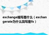 exchange缩写是什么（exchangerate为什么简写是fx）