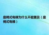 座椅式电梯为什么不能普及（座椅式电梯）