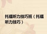 托福听力技巧班（托福听力技巧）