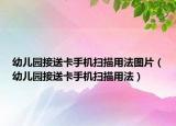 幼儿园接送卡手机扫描用法图片（幼儿园接送卡手机扫描用法）