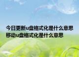 今日更新u盘格式化是什么意思移动u盘格式化是什么意思
