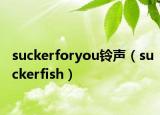 suckerforyou铃声（suckerfish）