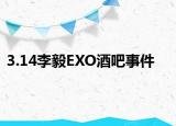 3.14李毅EXO酒吧事件