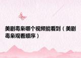 美剧毒枭哪个视频能看到（美剧毒枭观看顺序）