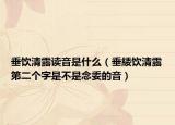 垂饮清露读音是什么（垂緌饮清露第二个字是不是念委的音）