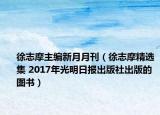 徐志摩主编新月月刊（徐志摩精选集 2017年光明日报出版社出版的图书）