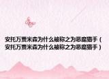 安托万贾米森为什么被称之为恶魔猎手（安托万贾米森为什么被称之为恶魔猎手）
