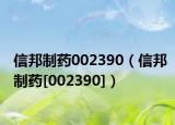 信邦制药002390（信邦制药[002390]）