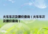火车车次及票价查询（火车车次及票价查询）