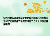 赛尔号怎么才能挑战萨菲罗我元素阵的元素都收集好了元素阵的守护者都打掉了（怎么还不能打萨菲罗）