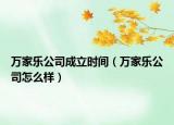 万家乐公司成立时间（万家乐公司怎么样）
